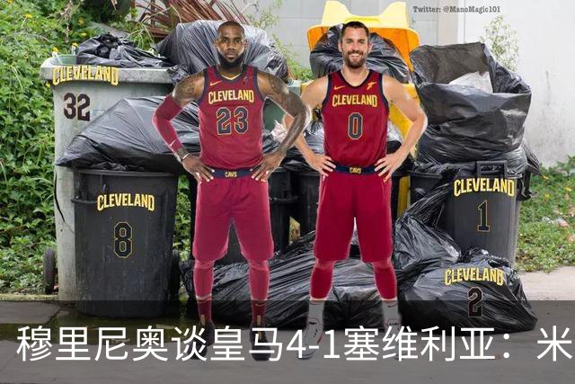 穆里尼奥谈皇马4-1塞维利亚：米利唐回归提振士气