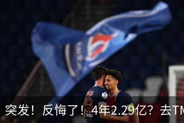 突发！反悔了！4年2.29亿？去TM的替补...