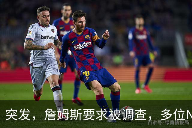 突发，詹姆斯要求被调查，多位NBA老板要求公布真相……