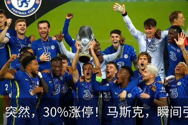 突然，30%涨停！马斯克，瞬间引爆新风口！火箭技术“上车”