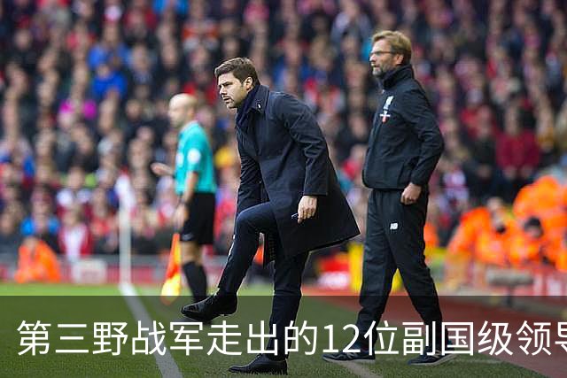 第三野战军走出的12位副国级领导