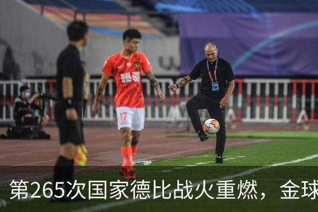 第265次国家德比战火重燃，金球奖决战预演，亚马尔欲9擒姆巴佩