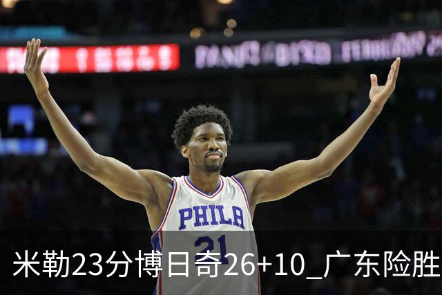 米勒23分博日奇26+10 广东险胜送宁波4连败