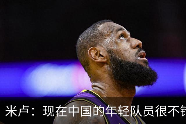 米卢：现在中国的年轻队员很不错，有希望打进下届世界杯
