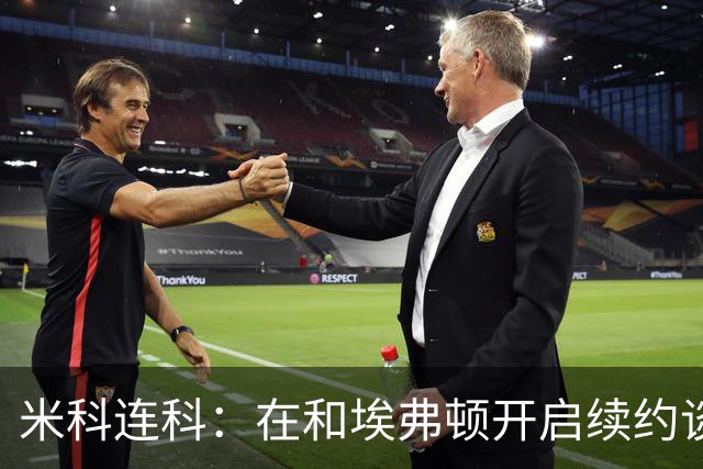 米科连科：在和埃弗顿开启续约谈判时，我没有考虑其他任何俱乐部