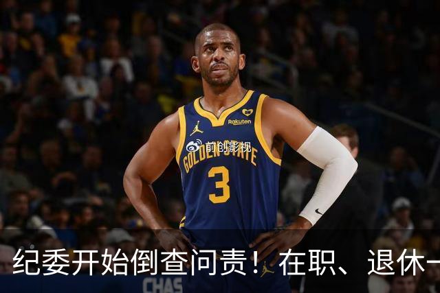 纪委开始倒查问责！在职、退休一视同仁，这5类红线切莫心存侥幸