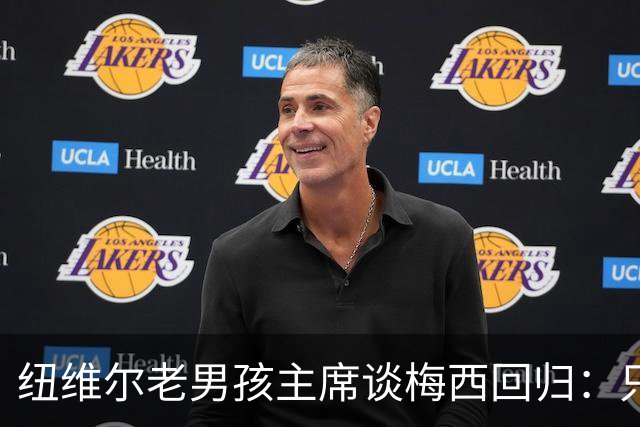 纽维尔老男孩主席谈梅西回归：只要他还在踢球，希望就永远都在
