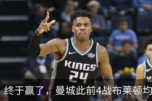终于赢了，曼城此前4战布莱顿均未胜，此役点球大战淘汰对手