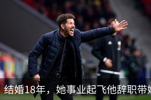 结婚18年，她事业起飞他辞职带娃，怨气终于藏不住了
