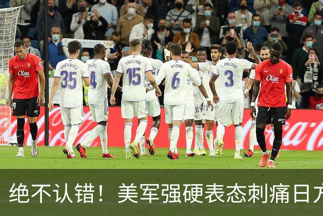 绝不认错！美军强硬表态刺痛日方，首相防相接连发声，无人在乎