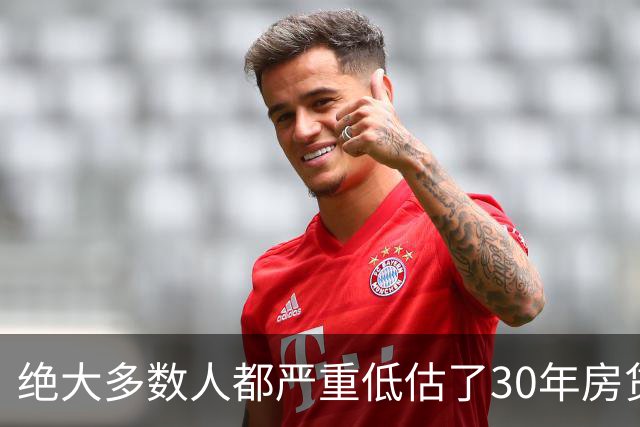 绝大多数人都严重低估了30年房贷的致命杀伤力，真相很残酷！