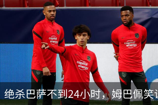 绝杀巴萨不到24小时，姆巴佩笑谈辱华，中国品牌连夜掀桌