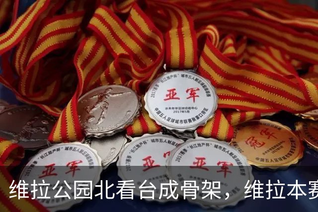 维拉公园北看台成骨架，维拉本赛季主场仍未取胜