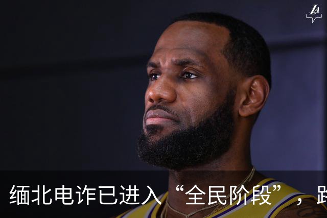缅北电诈已进入“全民阶段”，路边摊贩都是间谍：受害者怎么办？
