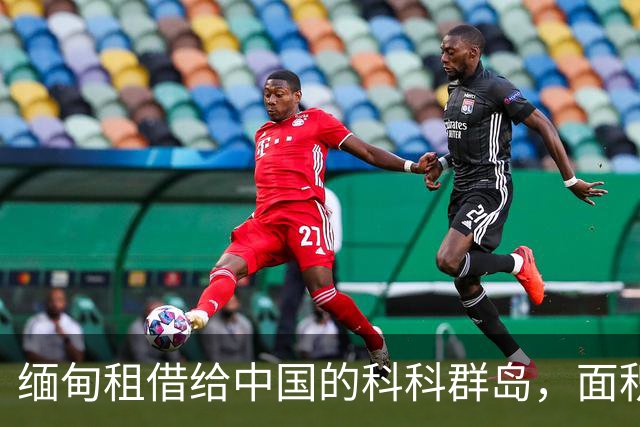 缅甸租借给中国的科科群岛，面积仅21.5平方公里，为何让印度十分不安？