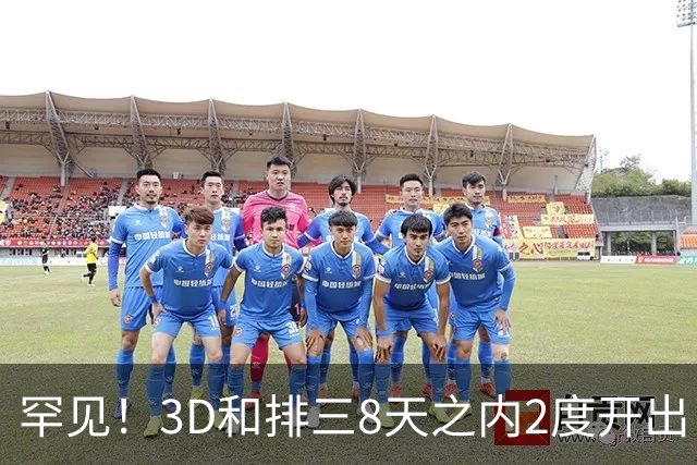 罕见！3D和排三8天之内2度开出“双胞胎号”