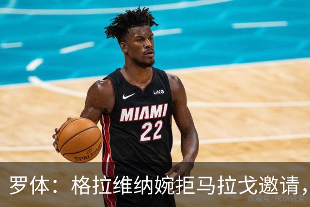 罗体：格拉维纳婉拒马拉戈邀请，不赴意大利队比赛