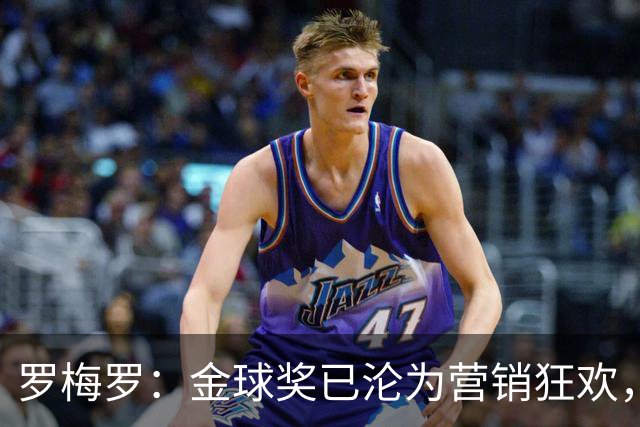 罗梅罗：金球奖已沦为营销狂欢，如果可以我只颁给梅西