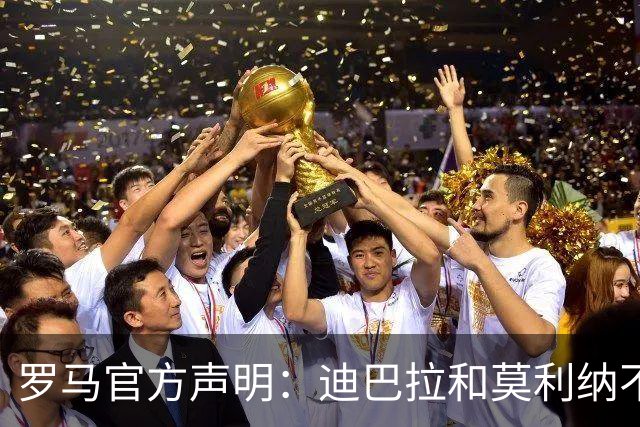 罗马官方声明：迪巴拉和莫利纳不会前往阿根廷参加对阵贝宁的比赛活动