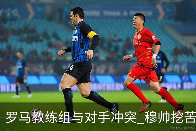 罗马教练组与对手冲突 穆帅挖苦：我们是文明人