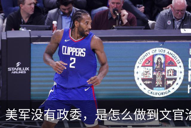 美军没有政委，是怎么做到文官治军的？其实美国军队的本质，就是宋军化