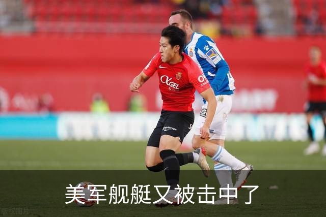美军舰艇又被击中了