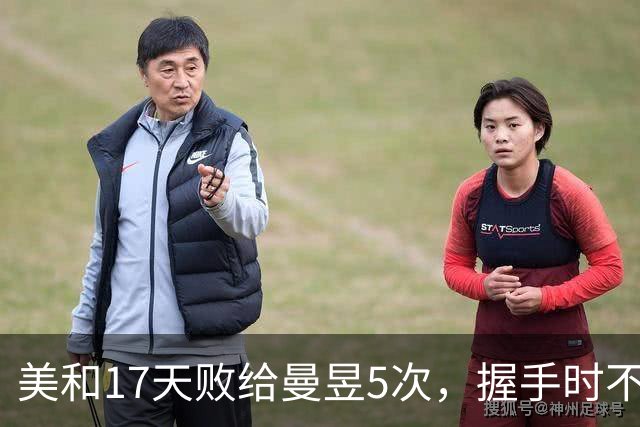 美和17天败给曼昱5次，握手时不应该有这表情，张本宇也不太友好