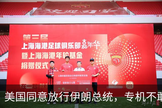 美国同意放行伊朗总统，专机不敢落地第三国，直飞回国怕节外生枝