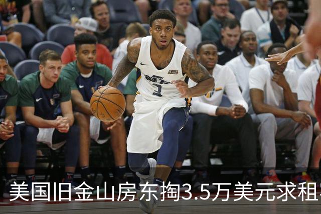 美国旧金山房东掏3.5万美元求租客搬走遭拒！背后是AI热潮催生的“买断租客生意”