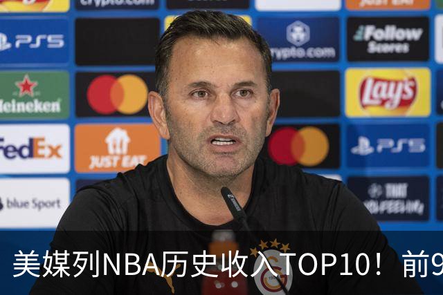 美媒列NBA历史收入TOP10！前9全破5亿，库里6.49亿力压杜詹排第一