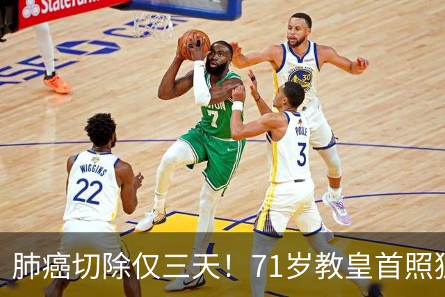 肺癌切除仅三天！71岁教皇首照独自主持弥撒，医生：恢复良好