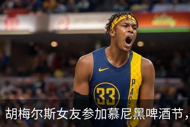 胡梅尔斯女友参加慕尼黑啤酒节，开桶时不小心淋了一身