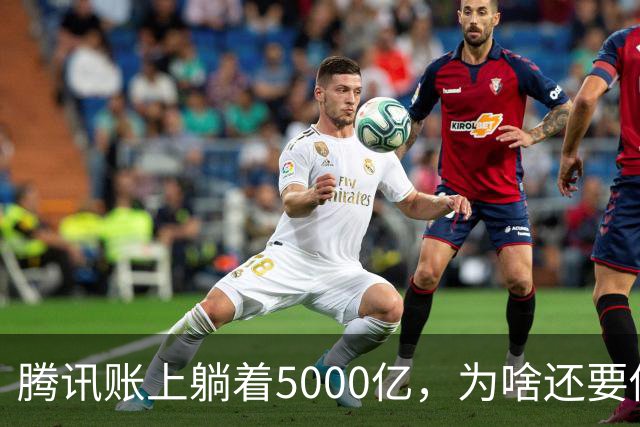 腾讯账上躺着5000亿，为啥还要借钱？