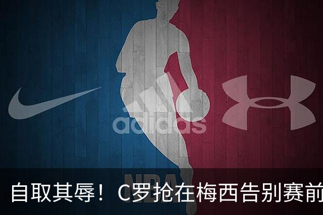 自取其辱！C罗抢在梅西告别赛前发布声明，结果变成了丑陋滑稽表演