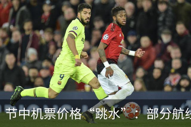 节中机票价格“跳水”：部分航线下探至五折，明后两天“低谷”，7号最高