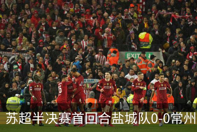 苏超半决赛首回合盐城队0-0常州队，王宏宇劲射中楣