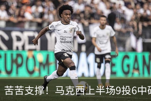 苦苦支撑！马克西上半场9投6中砍下15分2助 全队唯一得分上双