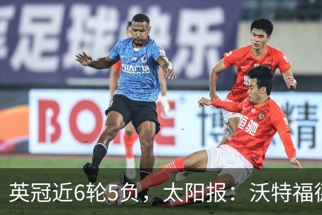 英冠近6轮5负，太阳报：沃特福德强制球员住酒店集训