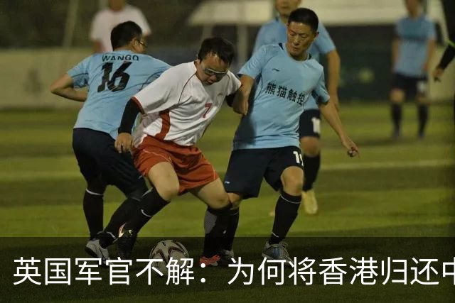 英国军官不解：为何将香港归还中国？2000年英国上将道出真相