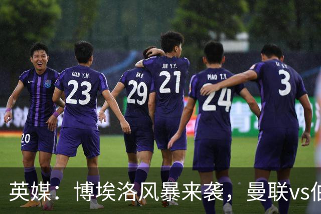 英媒：博埃洛风暴来袭，曼联vs伯恩茅斯暂时按计划照常进行