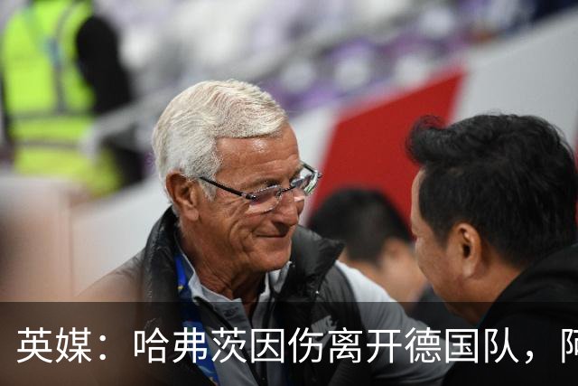 英媒：哈弗茨因伤离开德国队，阿森纳可让梅里诺顶上中锋位置