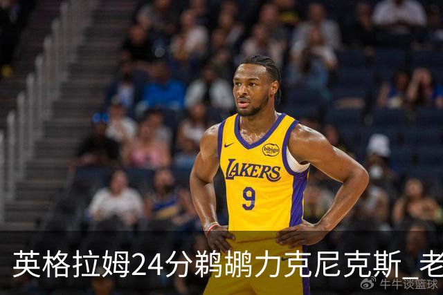 英格拉姆24分鹈鹕力克尼克斯 老鹰大胜爵士