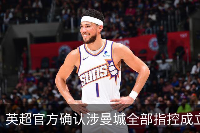 英超官方确认涉曼城全部指控成立！