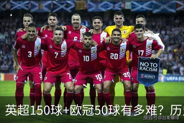 英超150球+欧冠50球有多难？历史仅3人，哈兰德已100+50