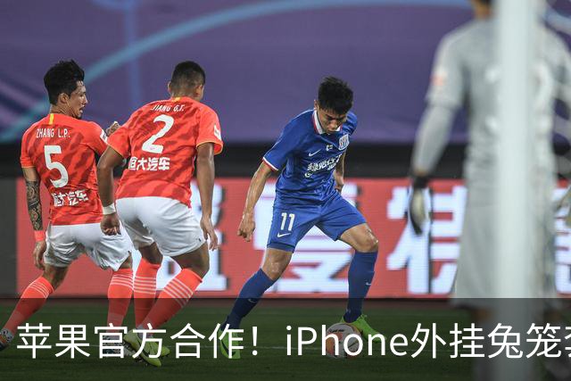 苹果官方合作！iPhone外挂兔笼套装10月23日众筹