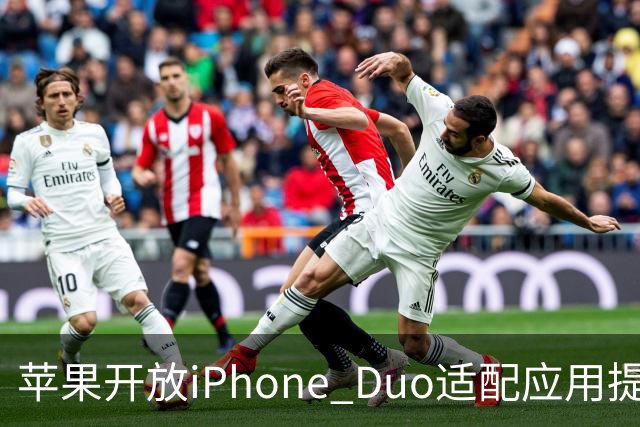 苹果开放iPhone Duo适配应用提交，明年4月起上架需提供折叠设备截图