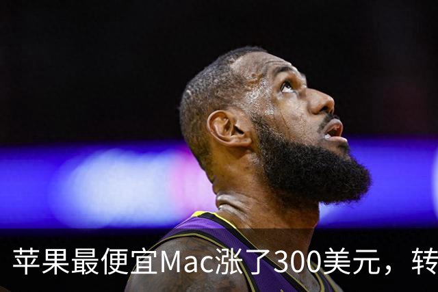 苹果最便宜Mac涨了300美元，转头亚马逊就砍到比教育价还低