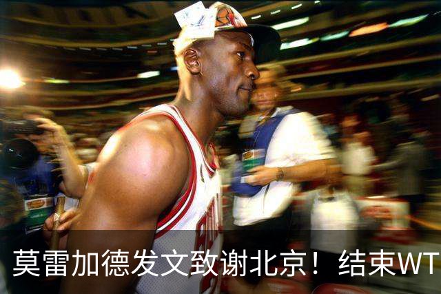 莫雷加德发文致谢北京！结束WTT大满贯赛程，赶场奔赴乒乓欧锦赛