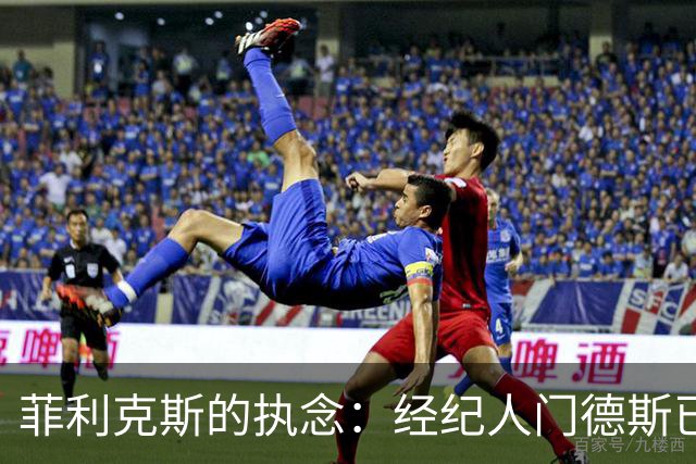 菲利克斯的执念：经纪人门德斯已通知巴萨，明夏他想免费回归