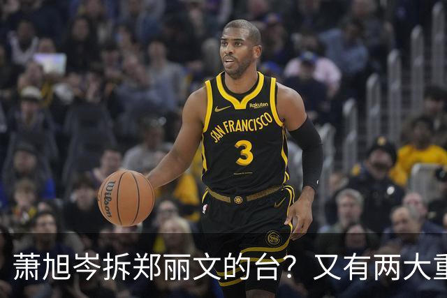 萧旭岑拆郑丽文的台？又有两大重量级人物力挺李四川，不一般